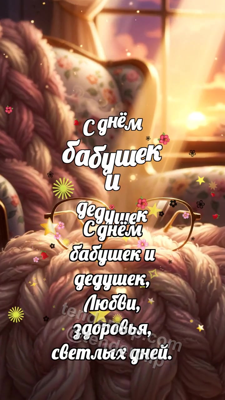С днём бабушек и дедушек: Очки ловят закат