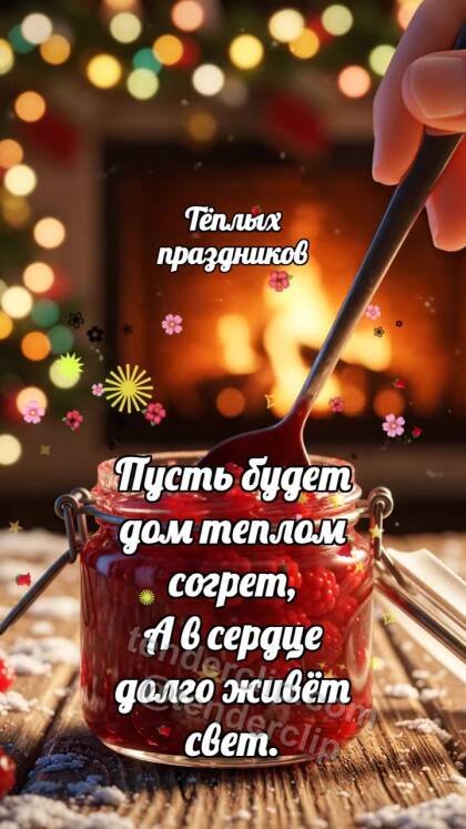 Тёплых праздников: Варенье светит ложке