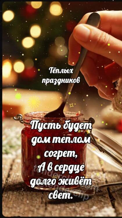 Тёплых праздников: Варенье светит ложке