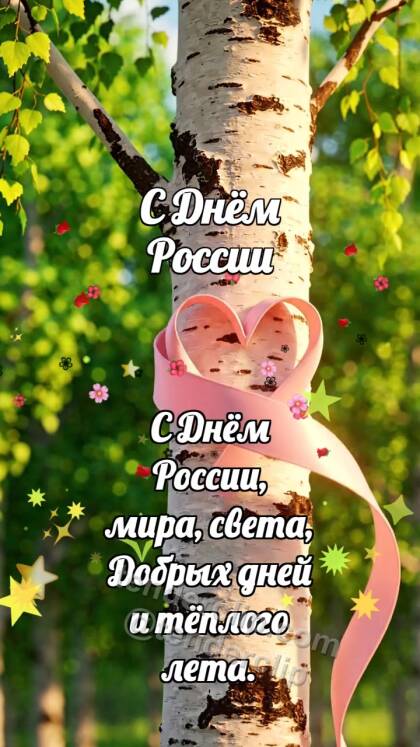 С Днём России: Берёза держит ленту