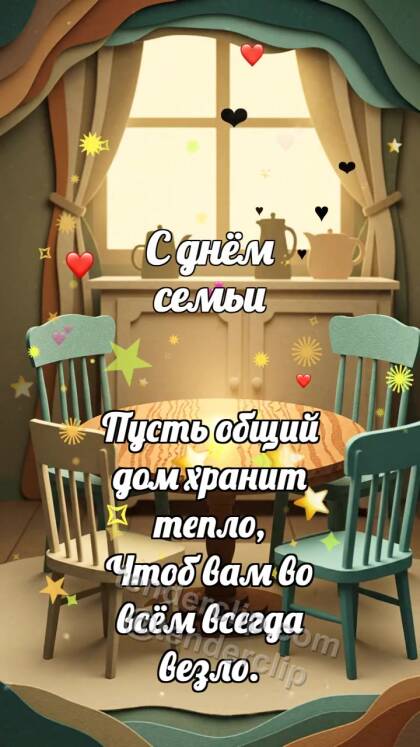 С днём семьи: Стулья собирают круг