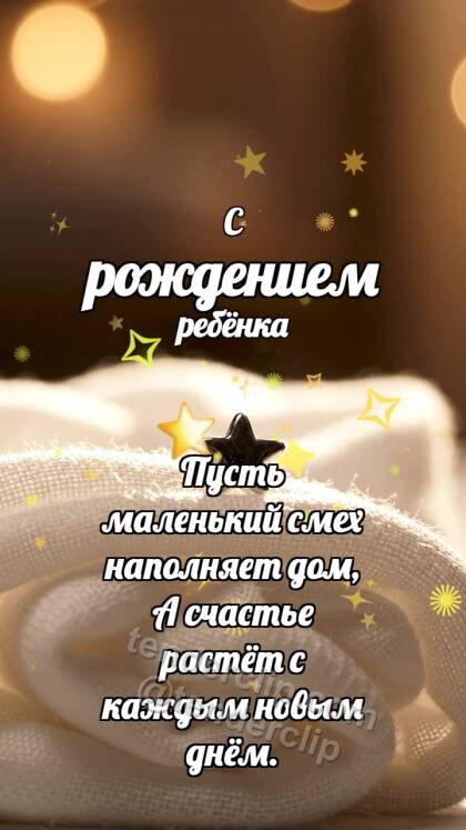 С рождением ребёнка: Молочная пелёнка качает звёздочку