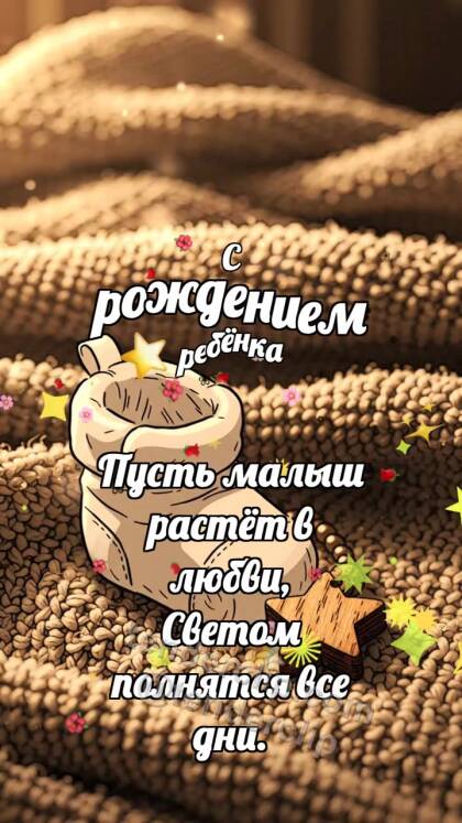 С рождением ребёнка: Пинетка качает звезду