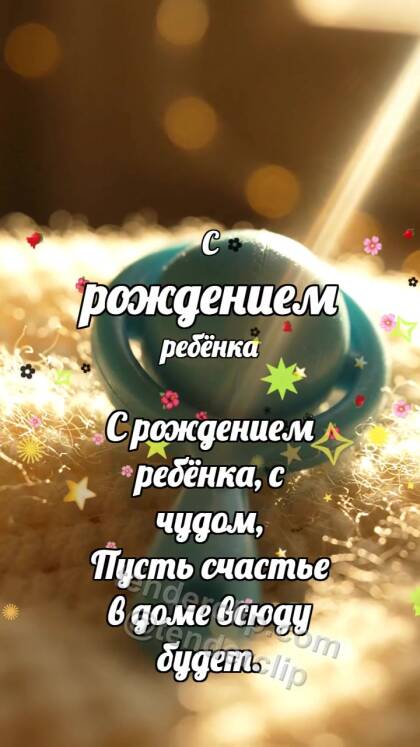 С рождением ребёнка: Погремушка прячет луч