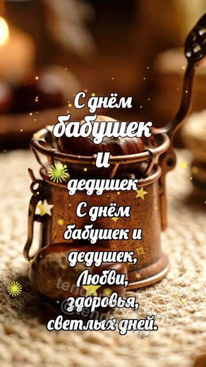 С днём бабушек и дедушек: Медная грелка баюкает каштан