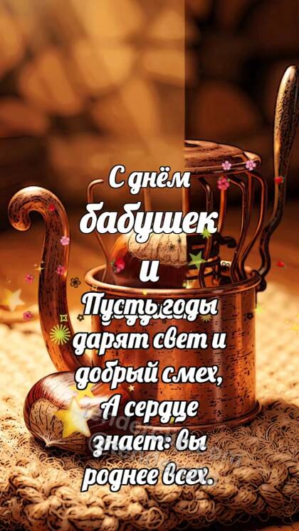С днём бабушек и дедушек: Медная грелка баюкает каштан