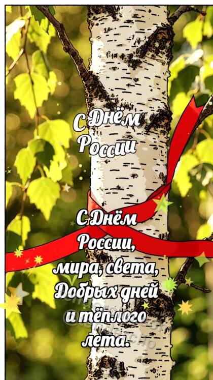 С Днём России: Берёза держит ленту