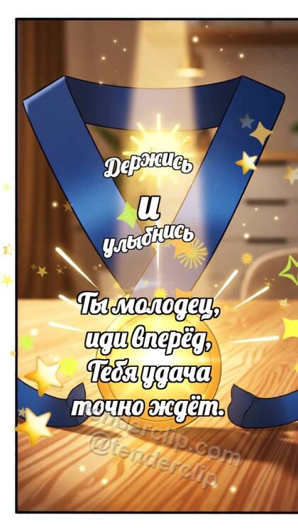 Держись и улыбнись: Медаль ловит лучик