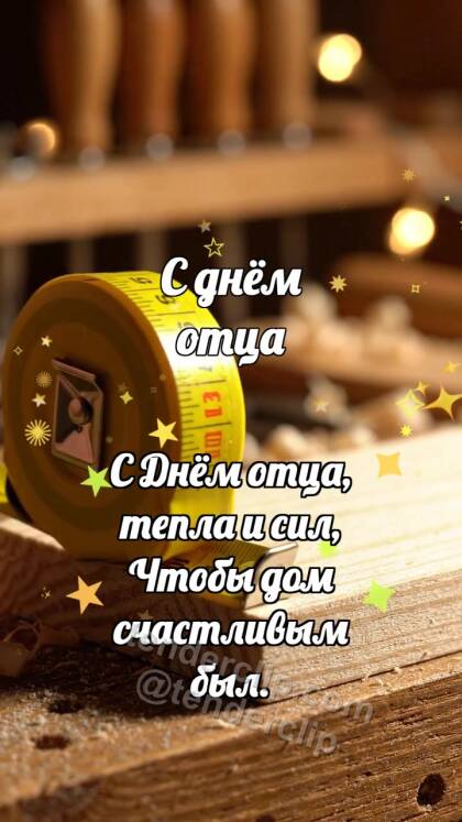 С днём отца: Рулетка обнимает доску