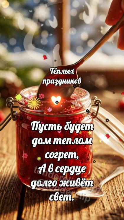 Тёплых праздников: Варенье светит ложке
