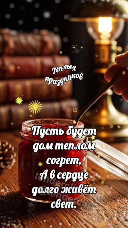 Тёплых праздников: Варенье светит ложке