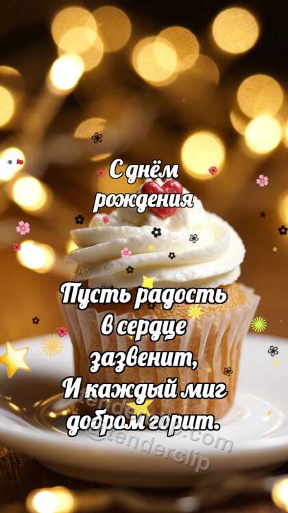 С днём рождения: Кекс ловит посыпку