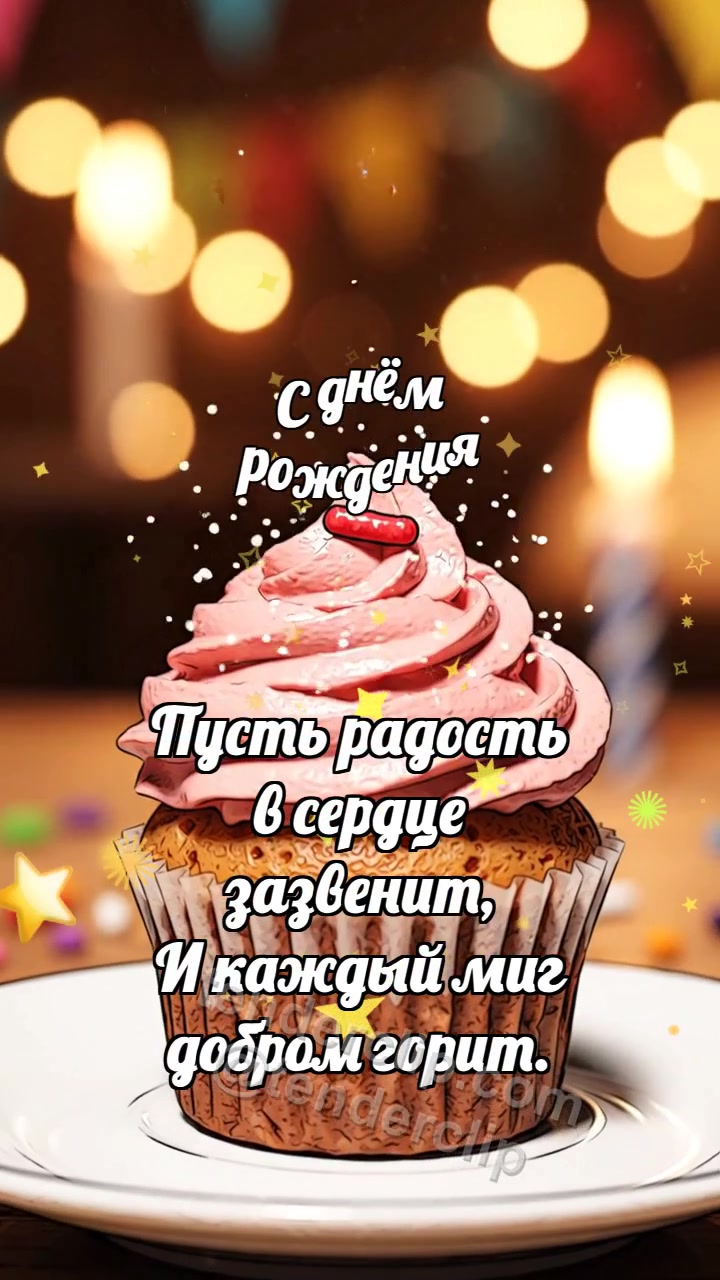 С днём рождения: Кекс ловит посыпку