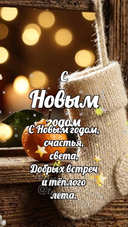 С Новым годом: Сапожок ловит мандарин
