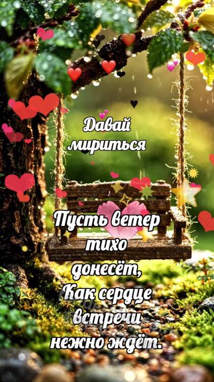 Давай мириться: Качели ждут ветер