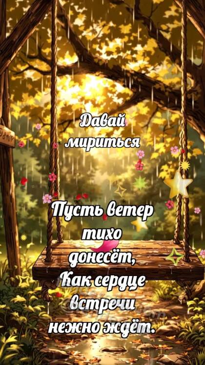 Давай мириться: Качели ждут ветер