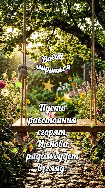Давай мириться: Качели ждут ветер