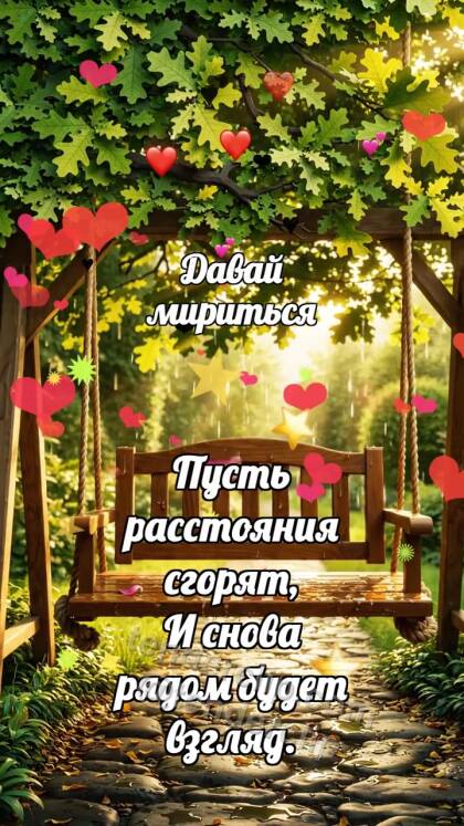 Давай мириться: Качели ждут ветер