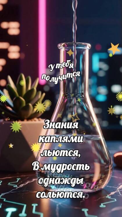 У тебя получится: Капли наполняют колбу