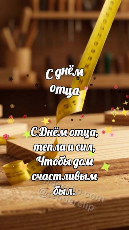 С днём отца: Рулетка обнимает доску