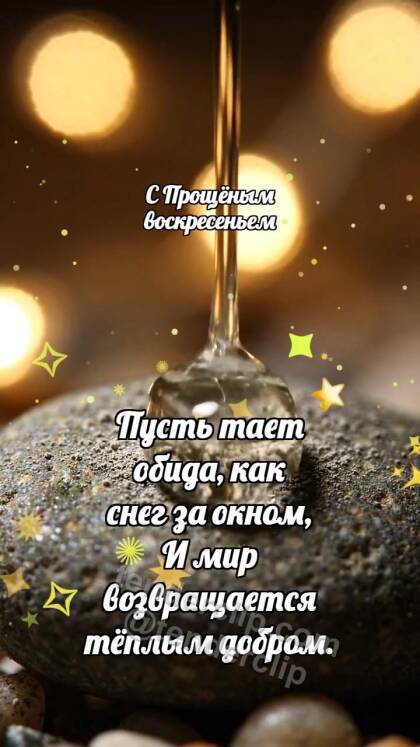 С Прощёным воскресеньем: Тёплая капля смывает обиду