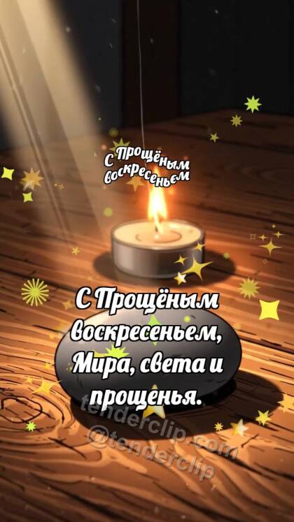 С Прощёным воскресеньем: Луч смягчает камень