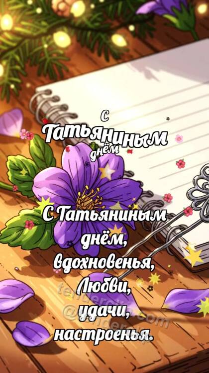 С Татьяниным днём: Заколка держит фиалку