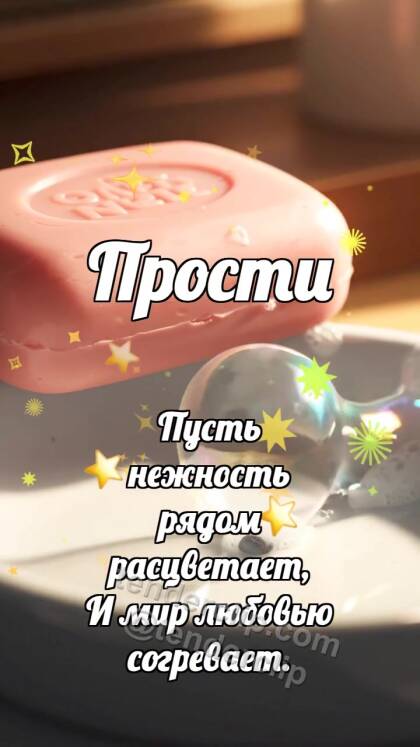 Прости: Мыло смывает пятнышко
