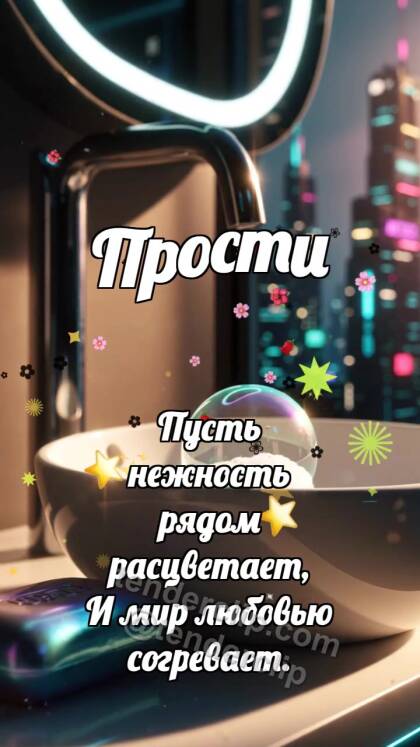 Прости: Мыло смывает пятнышко
