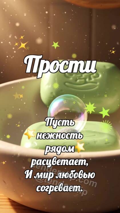 Прости: Мыло смывает пятнышко