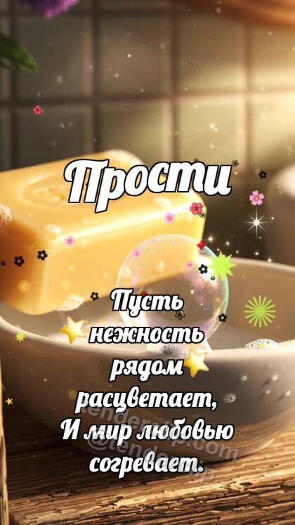 Прости: Мыло смывает пятнышко