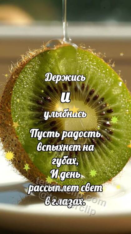 Держись и улыбнись: Киви ловит каплю