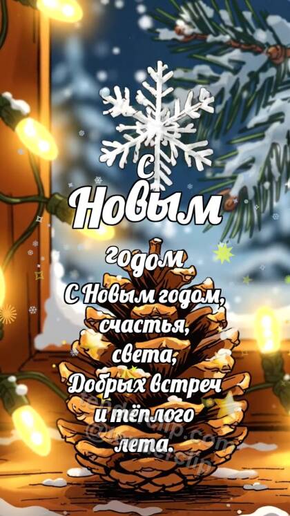 С Новым годом: Шишка греет снежинку