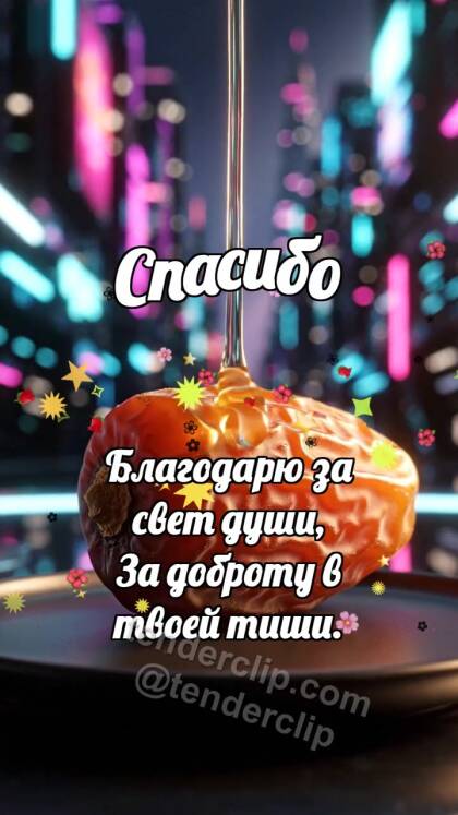 Спасибо: Финик делится сладостью