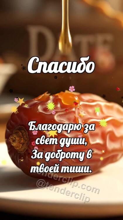 Спасибо: Финик делится сладостью