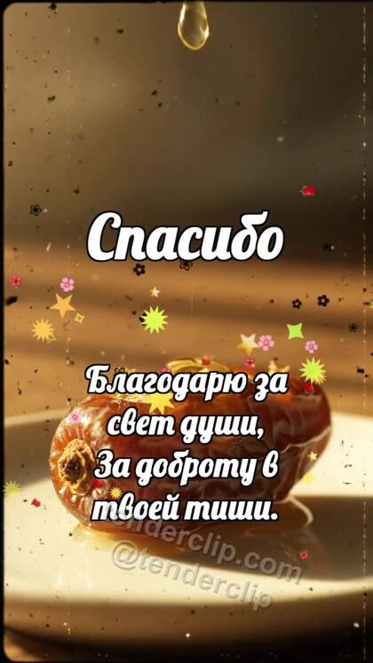 Спасибо: Финик делится сладостью