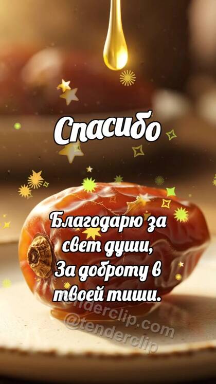 Спасибо: Финик делится сладостью