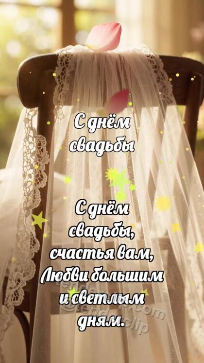 С днём свадьбы: Фата ловит лепесток