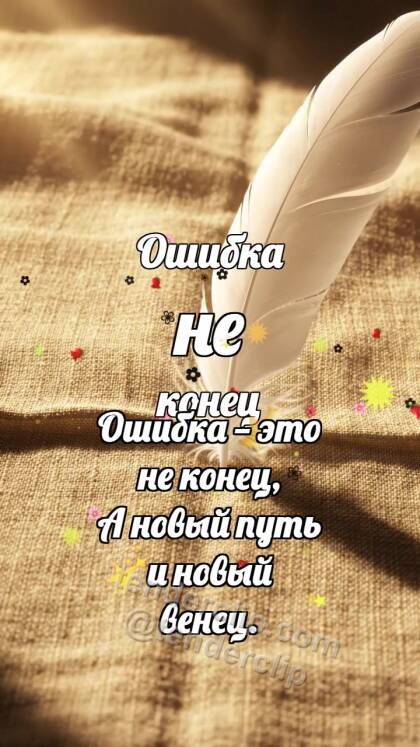 Ошибка не конец: Перо разглаживает складку