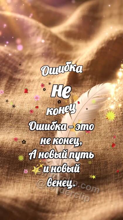 Ошибка не конец: Перо разглаживает складку