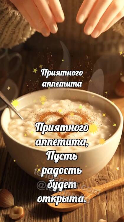 Приятного аппетита: Каша принимает орешек