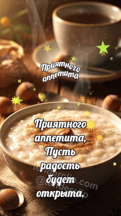 Приятного аппетита: Каша принимает орешек