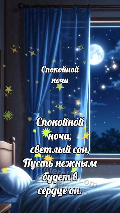 Спокойной ночи: Занавес звёзд закрывается