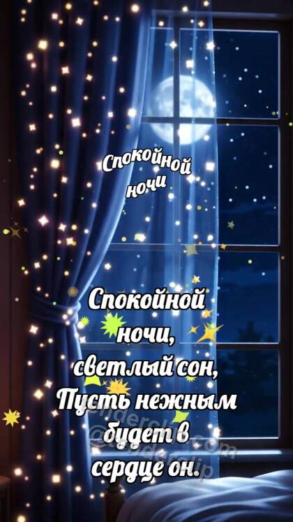 Спокойной ночи: Занавес звёзд закрывается