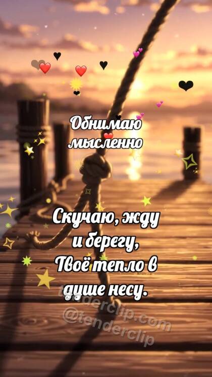 Обнимаю мысленно: Лодочный причал ждёт