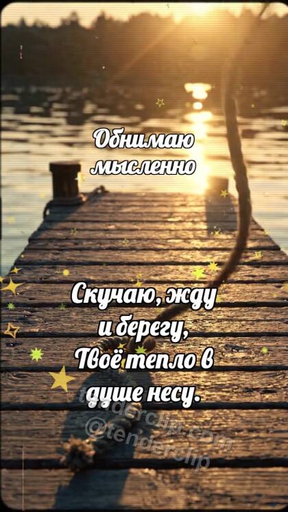 Обнимаю мысленно: Лодочный причал ждёт