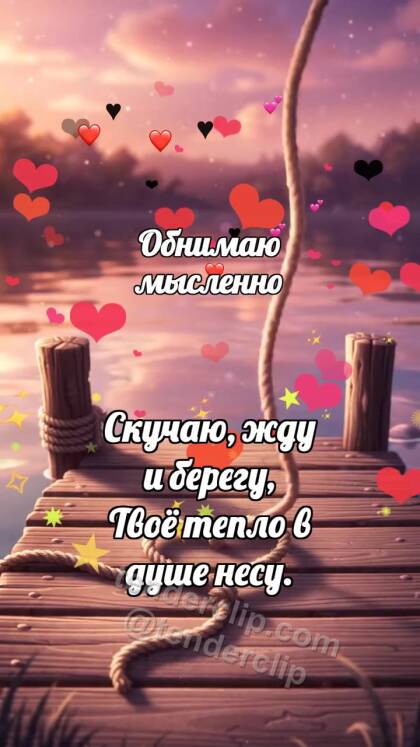 Обнимаю мысленно: Лодочный причал ждёт