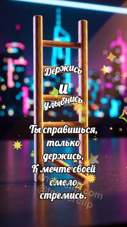 Держись и улыбнись: Лесенка принимает ступень