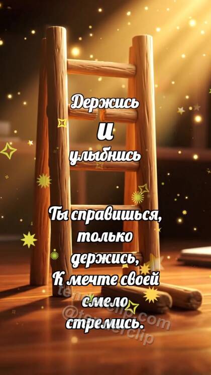 Держись и улыбнись: Лесенка принимает ступень