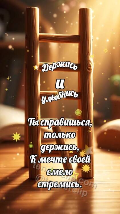 Держись и улыбнись: Лесенка принимает ступень